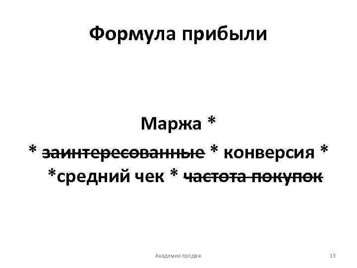 Формула прибыли Маржа * * заинтересованные * конверсия * *средний чек * частота покупок