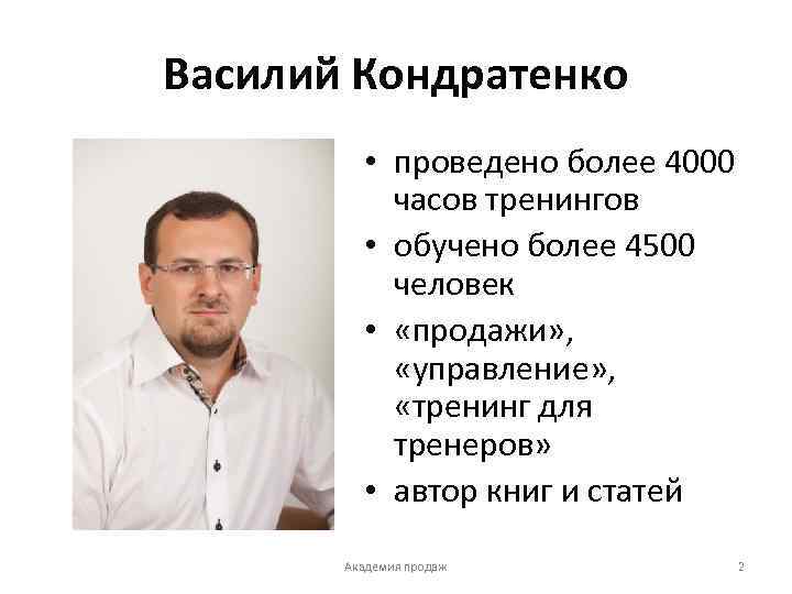 Василий Кондратенко • проведено более 4000 часов тренингов • обучено более 4500 человек •