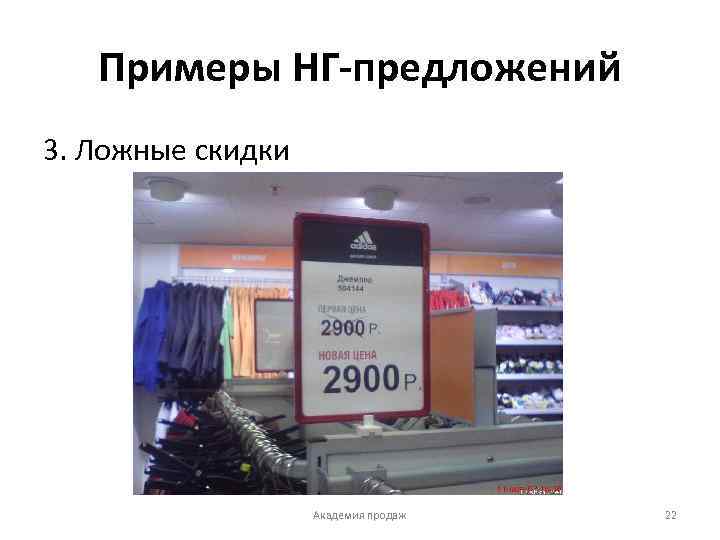 Примеры НГ-предложений 3. Ложные скидки Академия продаж 22 