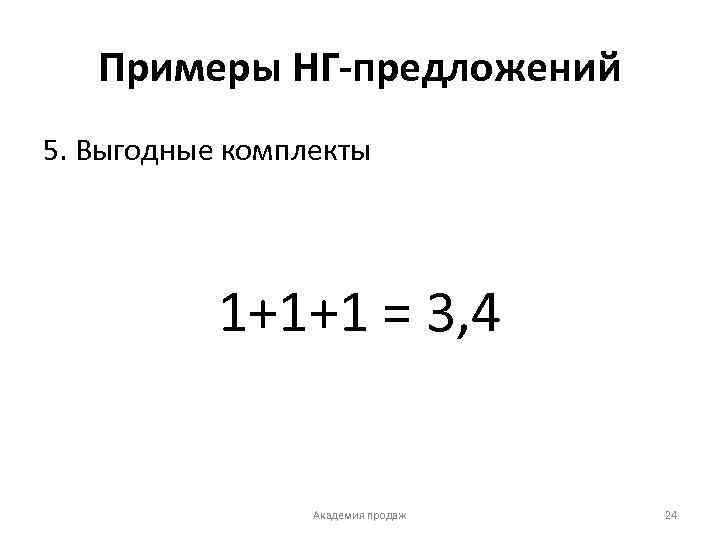 Примеры НГ-предложений 5. Выгодные комплекты 1+1+1 = 3, 4 Академия продаж 24 