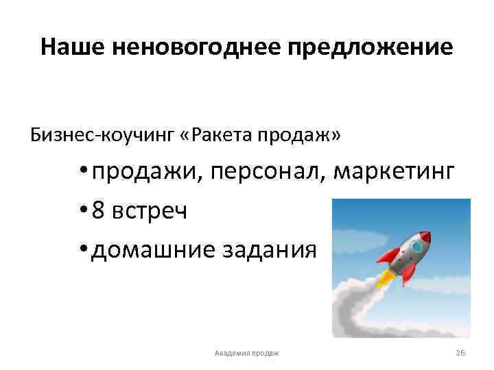 Наше неновогоднее предложение Бизнес-коучинг «Ракета продаж» • продажи, персонал, маркетинг • 8 встреч •