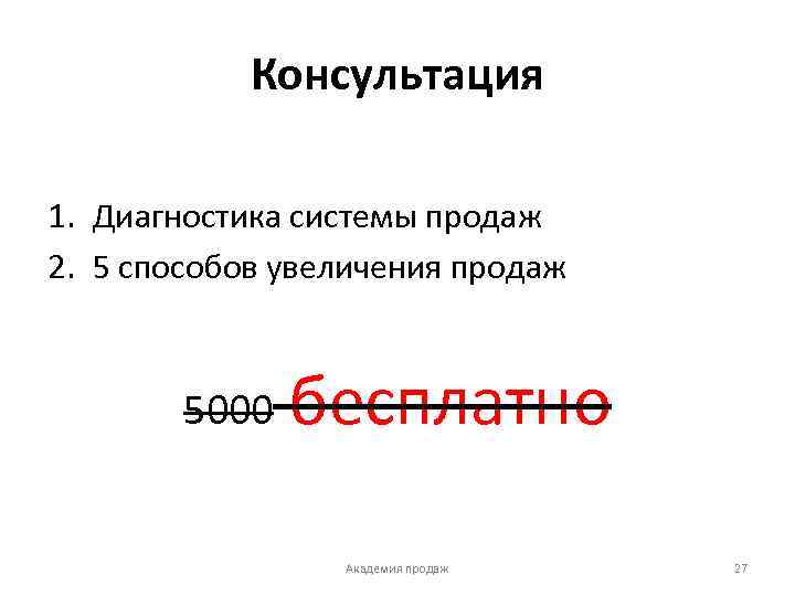 Консультация 1. Диагностика системы продаж 2. 5 способов увеличения продаж 5000 бесплатно Академия продаж