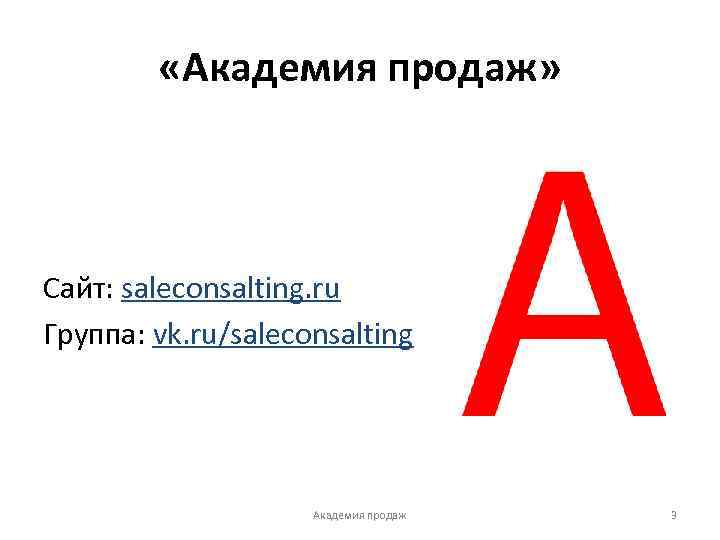  «Академия продаж» Сайт: saleconsalting. ru Группа: vk. ru/saleconsalting Академия продаж 3 