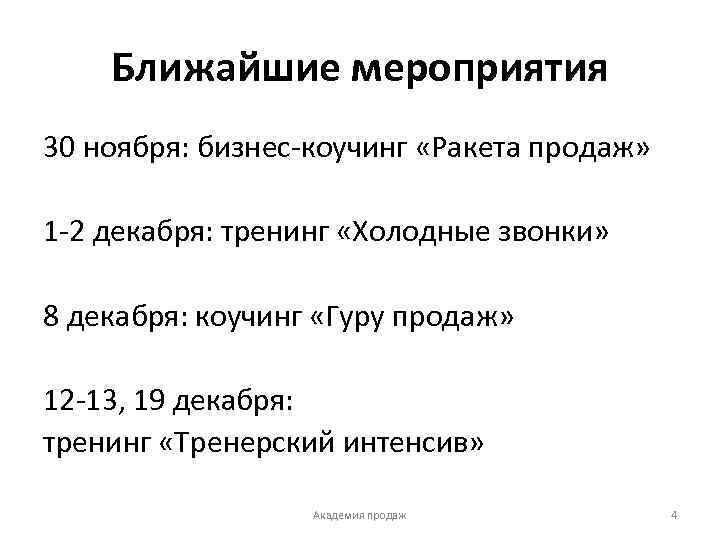 Ближайшие мероприятия 30 ноября: бизнес-коучинг «Ракета продаж» 1 -2 декабря: тренинг «Холодные звонки» 8