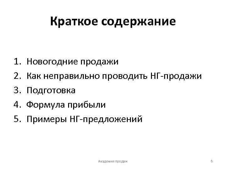 Краткое содержание 1. 2. 3. 4. 5. Новогодние продажи Как неправильно проводить НГ-продажи Подготовка