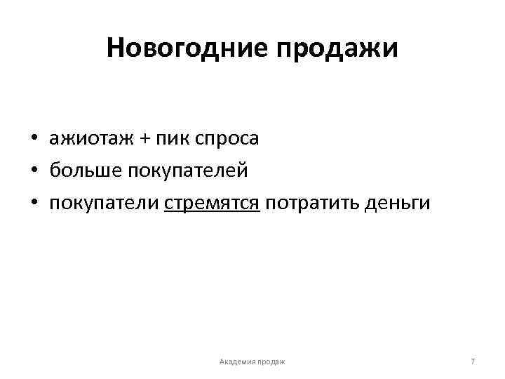 Новогодние продажи • ажиотаж + пик спроса • больше покупателей • покупатели стремятся потратить