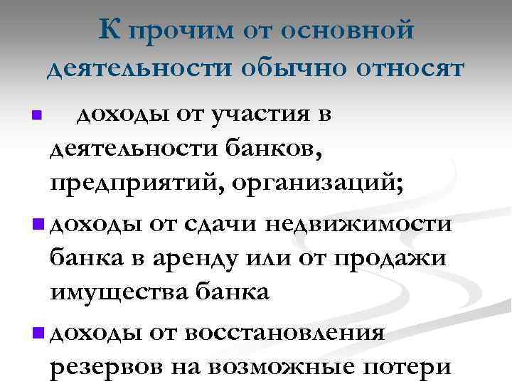 К прочим от основной деятельности обычно относят n доходы от участия в деятельности банков,