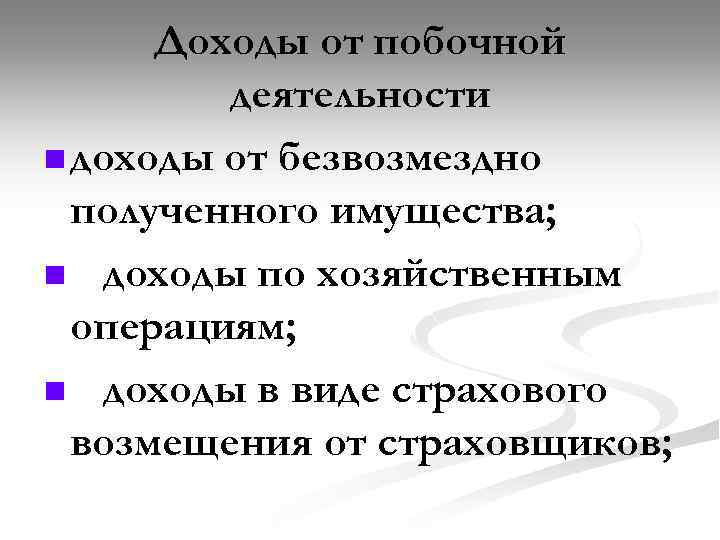 Доходы от побочной деятельности n доходы от безвозмездно полученного имущества; n доходы по хозяйственным