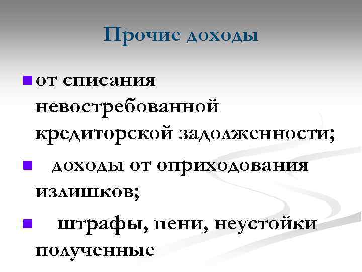 Прочие доходы n от списания невостребованной кредиторской задолженности; n доходы от оприходования излишков; n