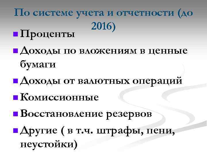 По системе учета и отчетности (до 2016) n Проценты n Доходы по вложениям в