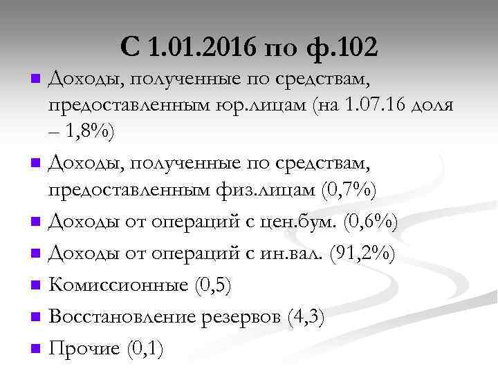 С 1. 01. 2016 по ф. 102 n n n n Доходы, полученные по