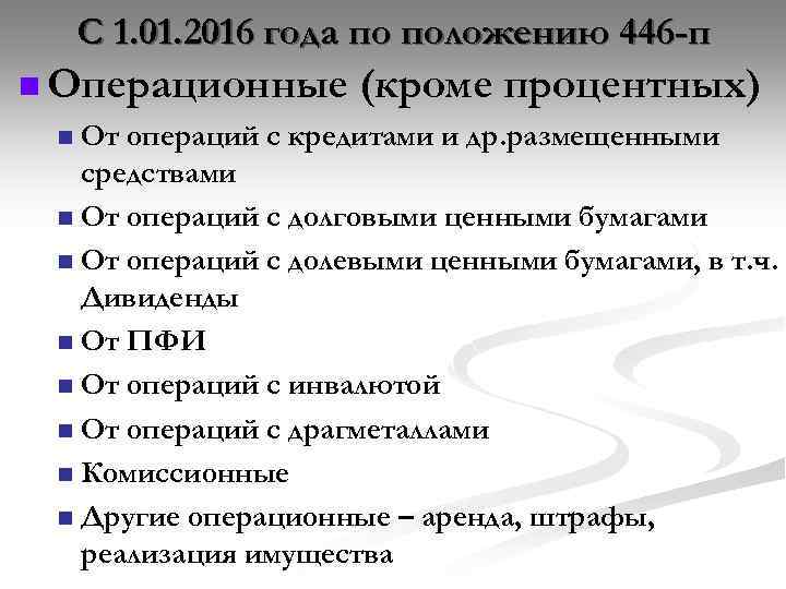 С 1. 01. 2016 года по положению 446 -п n Операционные (кроме процентных) От