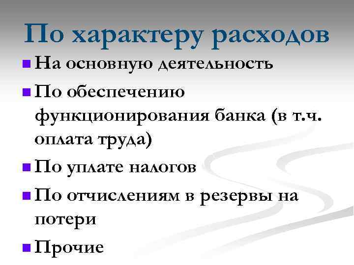 По характеру расходов n На основную деятельность n По обеспечению функционирования банка (в т.