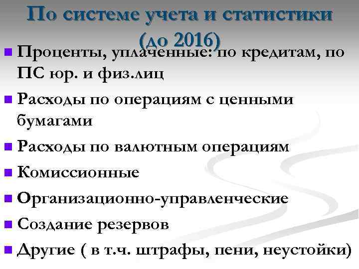 По системе учета и статистики (до 2016)по кредитам, по n Проценты, уплаченные: ПС юр.