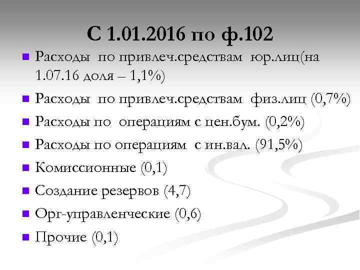 С 1. 01. 2016 по ф. 102 n n n n Расходы по привлеч.