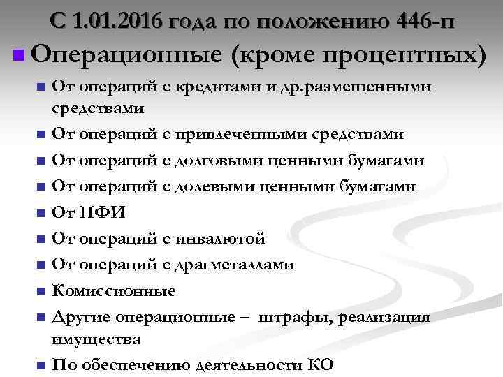 С 1. 01. 2016 года по положению 446 -п n Операционные n n n