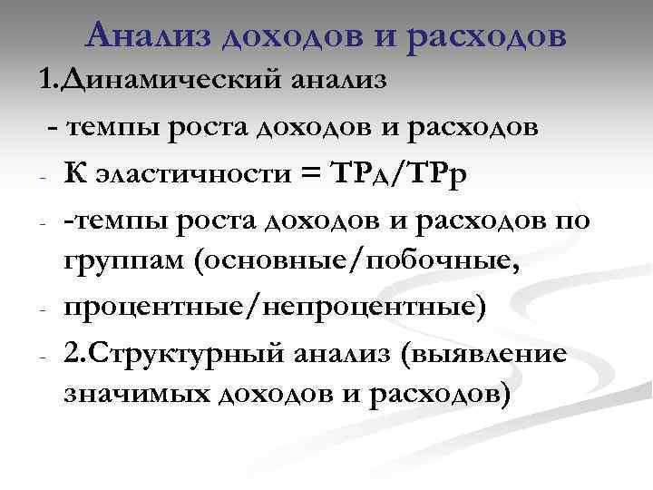 Анализ доходов и расходов 1. Динамический анализ - темпы роста доходов и расходов -