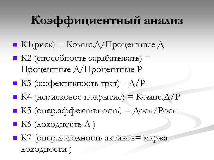 Коэффициентный анализ n n n n К 1(риск) = Комис. Д/Процентные Д К 2