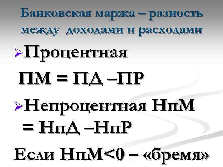 Банковская маржа – разность между доходами и расходами ØПроцентная ПМ = ПД –ПР ØНепроцентная