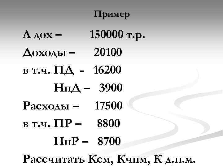 Пример А дох – 150000 т. р. Доходы – 20100 в т. ч. ПД