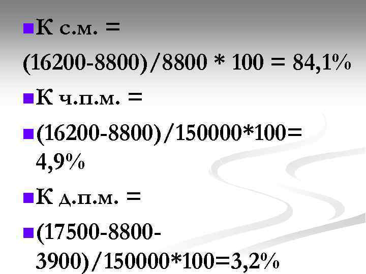 n. К с. м. = (16200 -8800)/8800 * 100 = 84, 1% n К