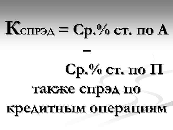 КСПРЭД = Ср. % ст. по А – Ср. % ст. по П также