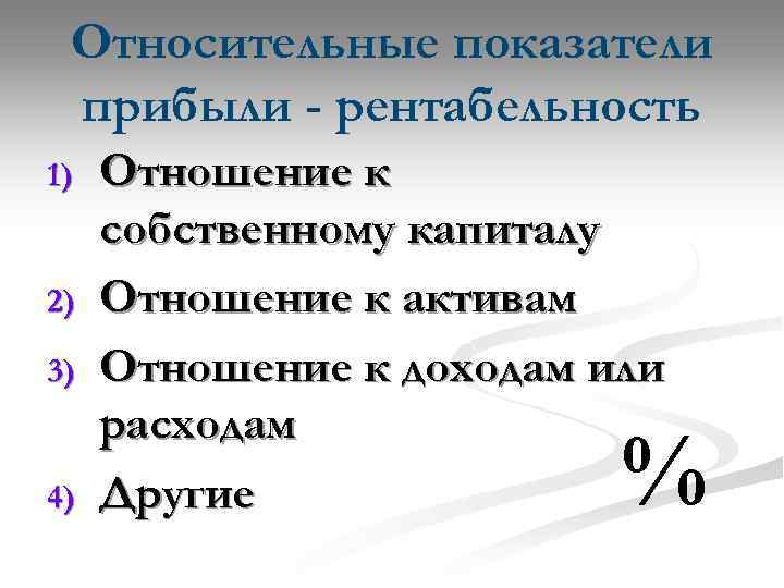 Относительные показатели прибыли - рентабельность 1) 2) 3) 4) Отношение к собственному капиталу Отношение