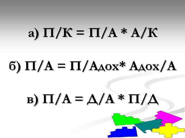 а) П/К = П/А * А/К б) П/А = П/Адох* Адох/А в) П/А =