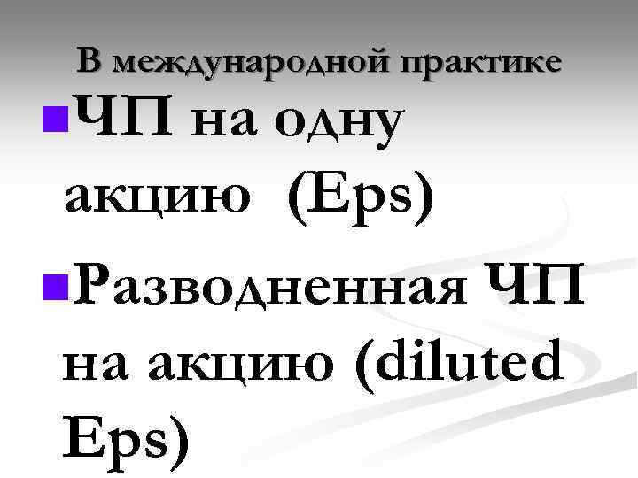 В международной практике n. ЧП на одну акцию (Eps) n. Разводненная ЧП на акцию