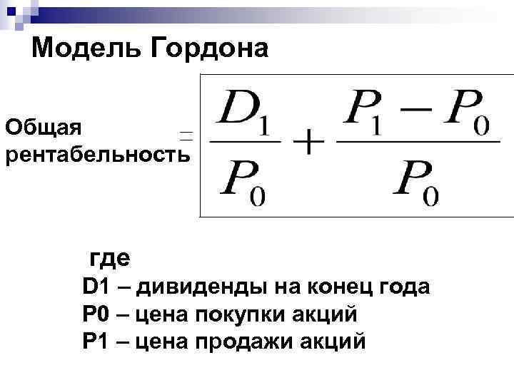 Модель Гордона Общая рентабельность где D 1 – дивиденды на конец года Р 0