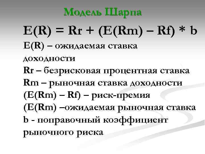 Модель Шарпа E(R) = Rr + (E(Rm) – Rf) * b E(R) – ожидаемая