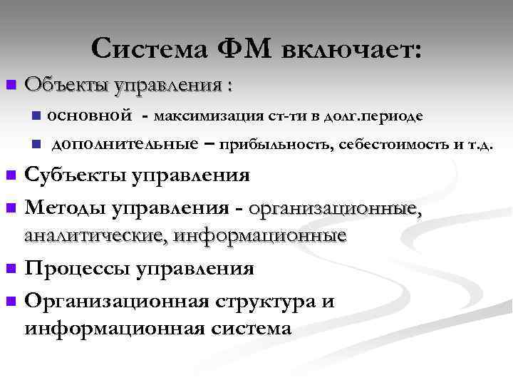 Система ФМ включает: n Объекты управления : основной - максимизация ст-ти в долг. периоде