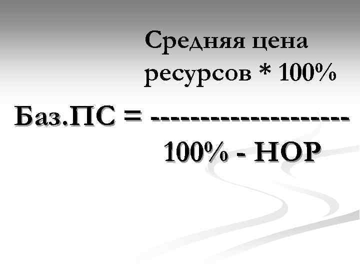 Средняя цена ресурсов * 100% Баз. ПС = ----------100% - НОР 