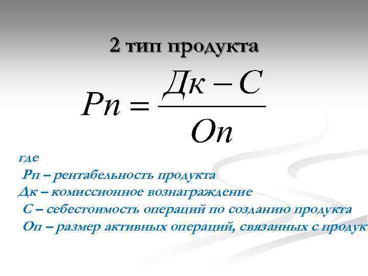 2 тип продукта где Рп – рентабельность продукта Дк – комиссионное вознаграждение С –