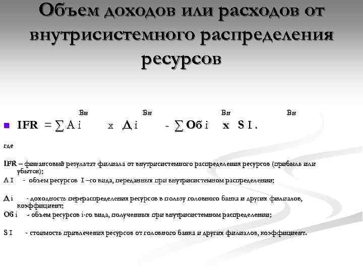 Объем доходов или расходов от внутрисистемного распределения ресурсов Вн n IFR = ∑ A