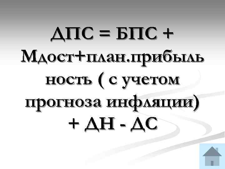 ДПС = БПС + Мдост+план. прибыль ность ( с учетом прогноза инфляции) + ДН