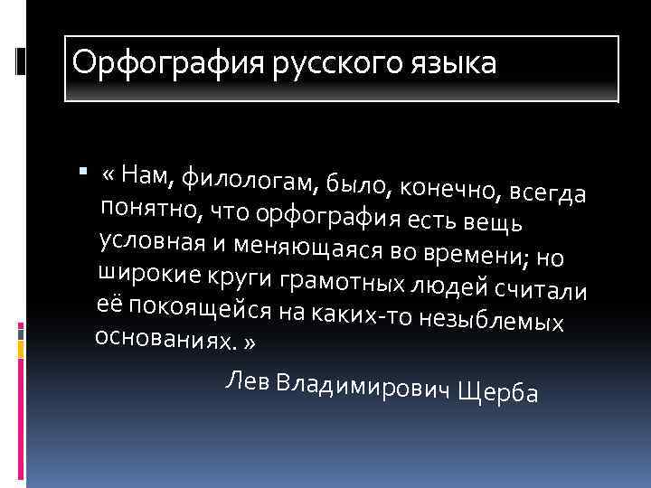 Какое предложение доказывает пример девушки филолога. Орфография русского языка. Современная орфография. Орфография в современном русском языке. Презентация. Орфография русского языка.