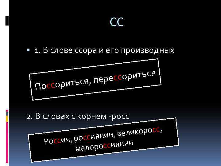 Слово ссора. Ссора корень слова. Слова с корнем Росс. Как пишется слово Сора или ссора.