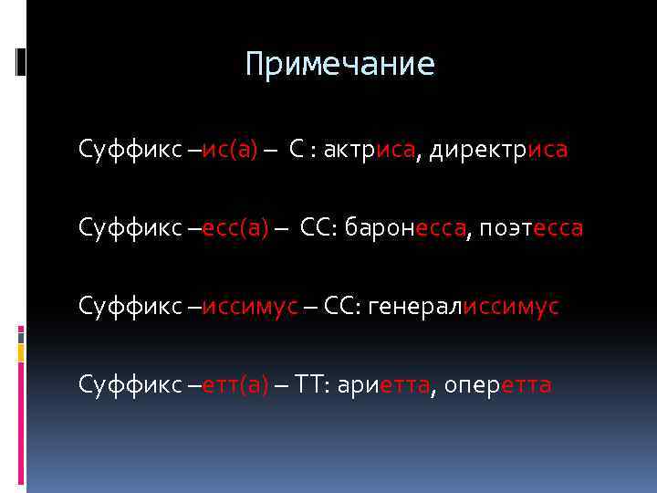 Суффикс слова борьба. Слово. Слова с суффиксом ЛК. Суффикс есса. Слова с суффиксом ЕС.