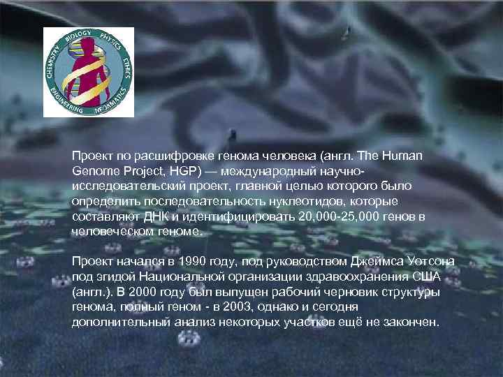 Проект по расшифровке генома человека (англ. The Human Genome Project, HGP) — международный научноисследовательский