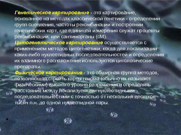 Генетическое картирование - это картирование, основанное на методах классической генетики - определении групп сцепления,