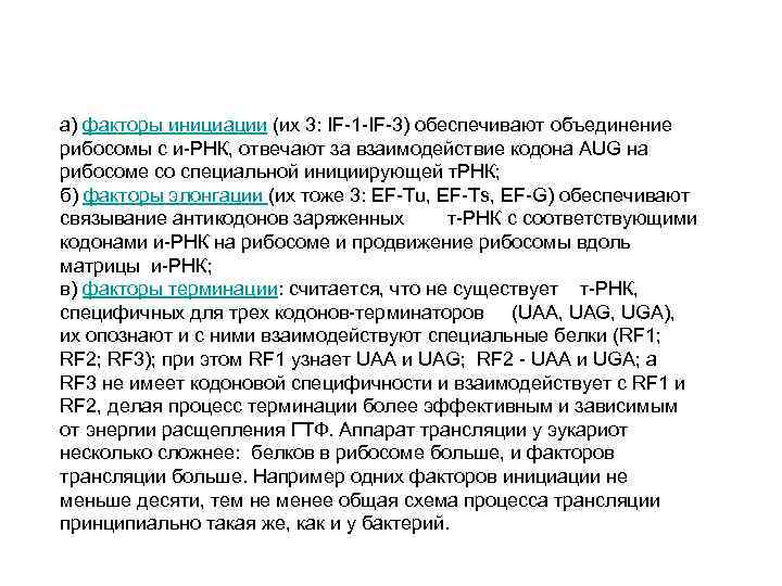 а) факторы инициации (их 3: IF-1 -IF-3) обеспечивают объединение рибосомы с и-РНК, отвечают за