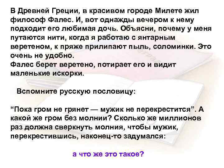 В Древней Греции, в красивом городе Милете жил философ Фалес. И, вот однажды вечером