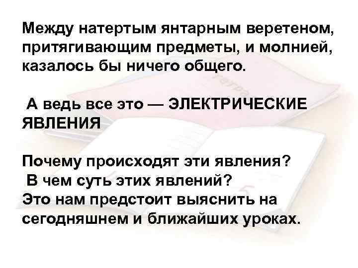 Между натертым янтарным веретеном, притягивающим предметы, и молнией, казалось бы ничего общего. А ведь