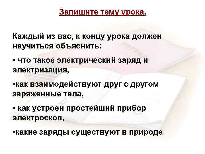 Запишите тему урока. Каждый из вас, к концу урока должен научиться объяснить: • что
