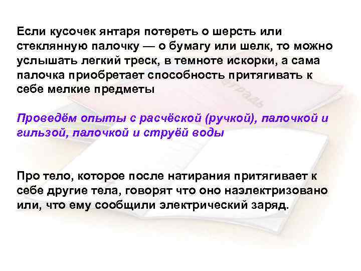 Если кусочек янтаря потереть о шерсть или стеклянную палочку — о бумагу или шелк,