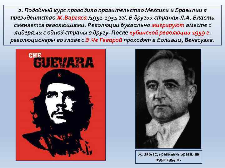 2. Подобный курс проводило правительство Мексики и Бразилии в президентство Ж. Варгаса /1951 -1954