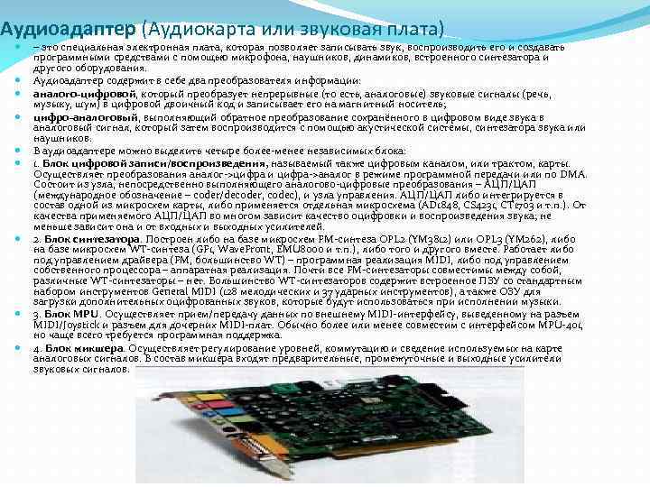 Аудиоадаптер (Аудиокарта или звуковая плата) – это специальная электронная плата, которая позволяет записывать звук,