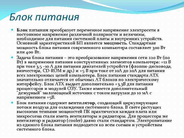 Блок питания преобразует переменное напряжение электросети в постоянное напряжение различной полярности и величины, необходимое