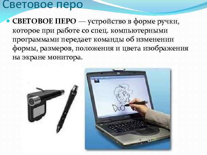 Световое перо СВЕТОВОЕ ПЕРО — устройство в форме ручки, которое при работе со спец.